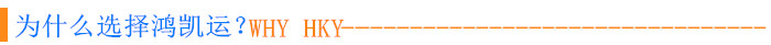 為什么選擇鴻凱運(yùn).jpg 為什么選擇鴻凱運(yùn).jpg